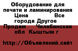 Оборудование для печати и ламинирования › Цена ­ 175 000 - Все города Другое » Продам   . Челябинская обл.,Кыштым г.